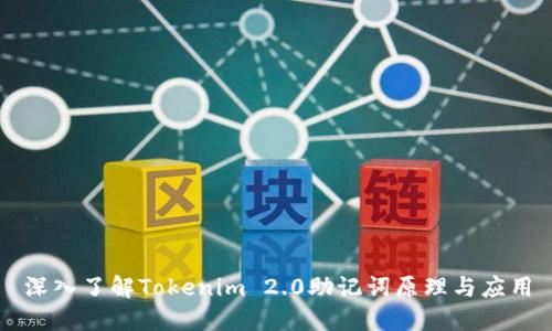 深入了解Tokenim 2.0助记词原理与应用