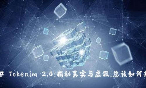 ### Tokenim 2.0：揭秘真实与虚假，您该如何判断？