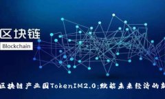 解密区块链产业园TokenIM2.0：赋能未来经济的新引