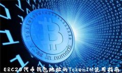 ERC20代币钱包地址的TokenIM使用指南