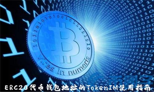 
ERC20代币钱包地址的TokenIM使用指南