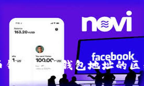 比特币钱包ID与钱包地址的区别详解