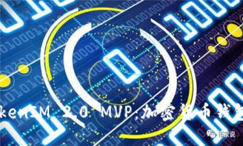 了解TokenIM 2.0 MVP：加密货币钱包的未来