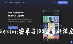 全面解析Tokenim：安卓与iOS应用的深度对比与分析