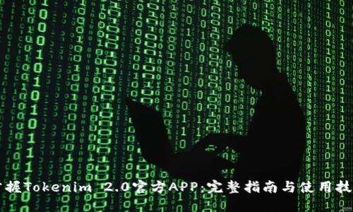 掌握Tokenim 2.0官方APP：完整指南与使用技巧