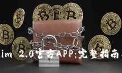 掌握Tokenim 2.0官方APP：完整指南与使用技巧