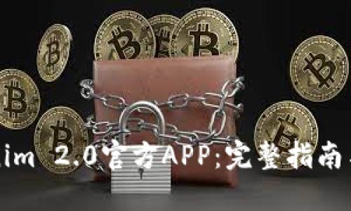 掌握Tokenim 2.0官方APP：完整指南与使用技巧