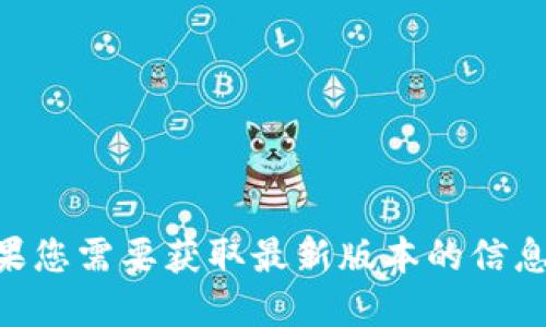 截至我最后的知识更新（2023年10月），