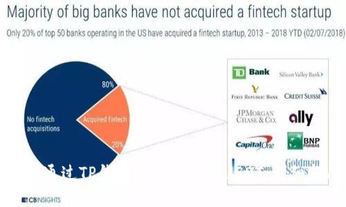 如何通过TP钱包充值并购买USDT:详细指南