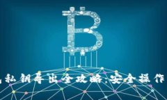 比特币钱包私钥导出全攻略：安全操作与注意事