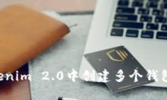 如何在Tokenim 2.0中创建多个钱包：详细指南