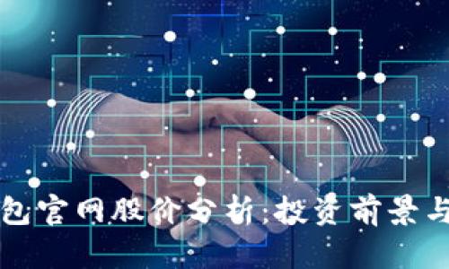 以太坊钱包官网股价分析：投资前景与市场走势