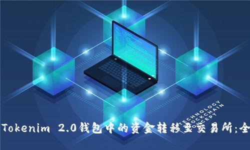 如何将Tokenim 2.0钱包中的资金转移至交易所：全面指南