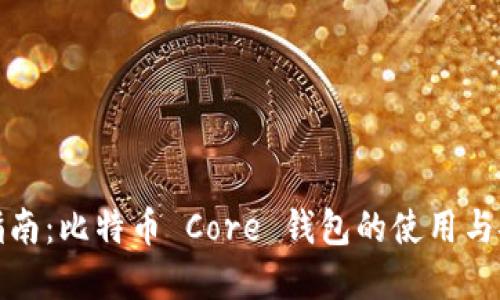 完整指南:比特币 Core 钱包的使用与安全性