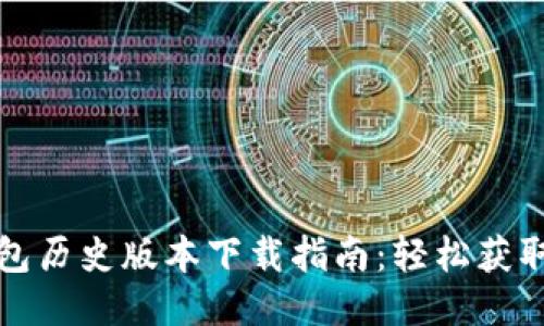 比特币钱包历史版本下载指南：轻松获取多种版本