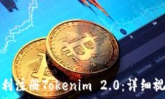   如何顺利注册Tokenim 2.0：详细视频教程