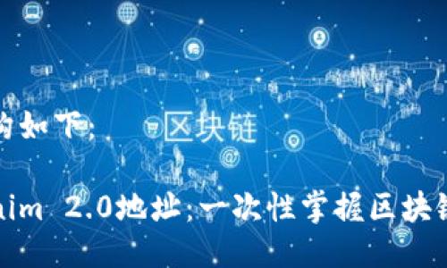 局部回答的结构如下：

如何查看Tokenim 2.0地址：一次性掌握区块链地址查询技巧
