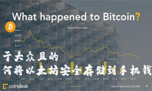 易于大众且的  
如何将以太坊安全存储到手机钱包