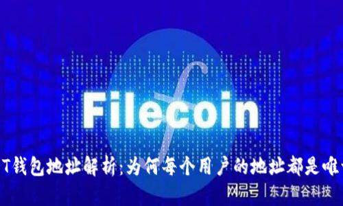  USDT钱包地址解析：为何每个用户的地址都是唯一的？