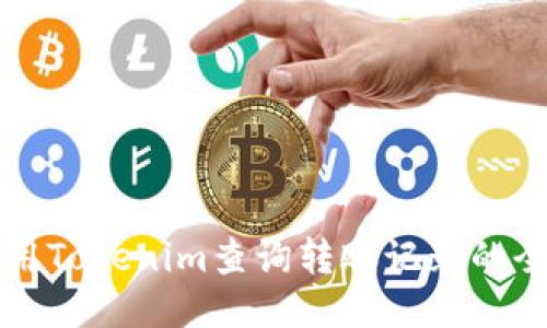 如何使用Tokenim查询转账记录的全面指南