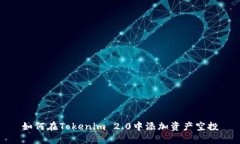如何在Tokenim 2.0中添加资产空投