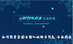 如何将资金安全转入比特币钱包：全面指南
