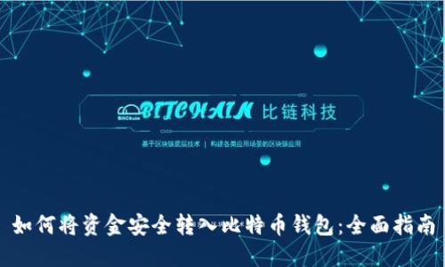 如何将资金安全转入比特币钱包：全面指南