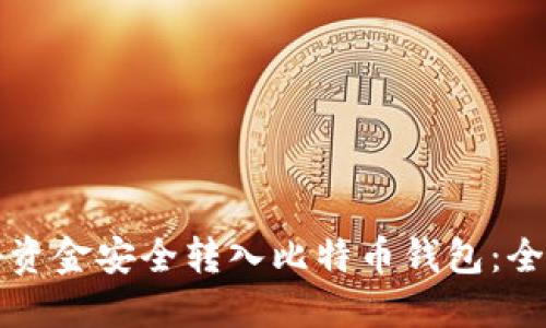 如何将资金安全转入比特币钱包：全面指南