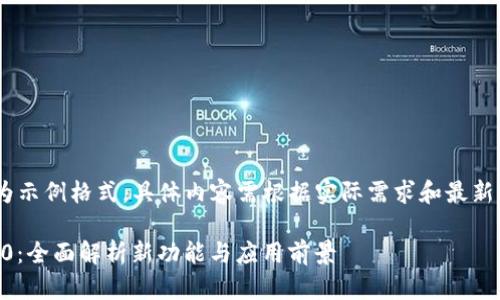 注意：以下内容为示例格式，具体内容需根据实际需求和最新信息进行调整。 

最新Tokenim2.0：全面解析新功能与应用前景