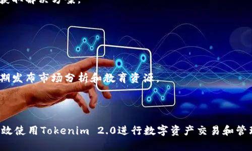   学习如何在电脑上使用Tokenim 2.0进行交易和投资 / 

 guanjianci Tokenim 2.0, 数字货币, 区块链, 投资策略 /guanjianci 

## 内容主体大纲

### 一、Tokenim 2.0简介
1. 什么是Tokenim 2.0？
2. Tokenim 2.0的主要功能及应用场景

### 二、Tokenim 2.0的安装与设置
1. 如何在电脑上下载Tokenim 2.0
2. Tokenim 2.0的系统要求
3. 如何完成初始设置

### 三、Tokenim 2.0的使用基础
1. 创建用户账户
2. 如何进行钱包设置
3. 如何存取数字资产

### 四、使用Tokenim 2.0进行交易
1. 如何查看市场行情
2. 如何进行买卖操作
3. 交易手续费解析

### 五、Tokenim 2.0的安全性分析
1. 账户安全最佳实践
2. 如何应对网络攻击和诈骗
3. 数据隐私概念

### 六、Tokenim 2.0的投资策略
1. 长期投资VS短期交易
2. 如何选择投资项目
3. 风险管理

### 七、常见问题解答
1. Tokenim 2.0常见故障及解决方案
2. 如何联系技术支持
3. Tokenim 2.0的社区与资源

---

## 正文内容

### 一、Tokenim 2.0简介

#### 什么是Tokenim 2.0？
Tokenim 2.0 是一款针对数字资产管理和交易的专业工具，旨在为用户提供一个安全、便捷的平台来管理他们的加密货币投资。相较于之前的版本，Tokenim 2.0 在功能上进行了许多升级，能够支持多种数字货币的交易和存储，提升了用户体验和交易效率。

#### Tokenim 2.0的主要功能及应用场景
Tokenim 2.0 不仅仅是一个交易平台，它还具备资产管理、市场分析、数据统计等多重功能。用户可以利用其进行资产配置，实时监控市场变化，以及进行技术分析等。
应用场景包括个人投资者、机构市场参与者以及加密货币交易的专业人士。通过Tokenim 2.0，用户可以高效地执行他们的交易策略。

### 二、Tokenim 2.0的安装与设置

#### 如何在电脑上下载Tokenim 2.0
首先，访问Tokenim的官方网站，找到下载链接。根据你的操作系统选择相应版本，点击下载即可。在安装过程中，请确保你的网络连接是稳定的，以免出现中断。

#### Tokenim 2.0的系统要求
要顺利运行Tokenim 2.0，您的电脑需要具备一定的硬件配置。建议使用至少4GB内存和双核处理器，并确保有足够的硬盘空间。此外，更新至最新版本的操作系统将有助于提升软件的性能和安全性。

#### 如何完成初始设置
安装完成后，启动Tokenim 2.0并按照指引进行初始设置。这通常包括创建用户账户、输入安全信息和设置交易偏好等。

### 三、Tokenim 2.0的使用基础

#### 创建用户账户
在使用Tokenim 2.0之前，用户必须创建一个账户。你需要提供电子邮件地址并设置密码，系统会向你的邮箱发送确认邮件，确保账户的安全性。

#### 如何进行钱包设置
钱包设置是使用Tokenim 2.0的关键步骤。用户可以选择热钱包或冷钱包来存储他们的数字资产。热钱包连接互联网，适合频繁交易，而冷钱包适合长期存储。

#### 如何存取数字资产
Tokenim 2.0支持多种数字资产的存取，包括主流币种如比特币、以太坊等。用户可以通过交易所转账、钱包导入等方式存入或提取资产。

### 四、使用Tokenim 2.0进行交易

#### 如何查看市场行情
Tokenim 2.0 提供实时的市场行情数据，用户可以通过其图表和数据分析工具了解不同数字货币的价格走势和市场趋势。这些数据对于做出交易决策至关重要。

#### 如何进行买卖操作
在了解市场行情后，用户可以选择进行买入或卖出操作。输入数量和价格后，确认交易信息，然后执行交易。Tokenim 2.0会提供订单确认，并显示交易记录。

#### 交易手续费解析
每笔交易都会产生一定的手续费，包括交易所收取的费用和网络费用。了解这些费用结构有助于用户更好地进行成本控制。

### 五、Tokenim 2.0的安全性分析

#### 账户安全最佳实践
确保账户安全的关键在于使用复杂的密码、启用双重验证等措施。同时，用户应该避免在公共网络中进行交易，以防数据泄露。

#### 如何应对网络攻击和诈骗
网络安全是每位数字资产用户都必须关注的问题。用户应定期更改密码、使用防火墙和安全软件来防止黑客攻击，并及时关注Tokenim的安全更新。

#### 数据隐私概念
Data privacy is a significant concern in the digital asset realm. Tokenim 2.0 implements various privacy measures to protect user data, ensuring that sensitive information is not leaked or misused.

### 六、Tokenim 2.0的投资策略

#### 长期投资VS短期交易
投资策略的选择通常取决于用户的风险承受能力和市场分析能力。长期投资旨在从市场的整体增长中获益，而短期交易则更关注市场的波动性。

#### 如何选择投资项目
选择投资项目时，用户需要考虑多种因素，如市场需求、项目团队、技术背景和竞争对手等。Tokenim 2.0 提供的数据分析功能可以辅助用户进行决策。

#### 风险管理
有效的风险管理策略包括资产配置、止损设置和定期回顾投资组合。确保项目的多样化也是减少风险的重要手段。

### 七、常见问题解答

#### Tokenim 2.0常见故障及解决方案
如日常使用中遇到软件推出、账户登录失败等问题，可查看Tokenim的官方支持论坛，或者用户支持页面以获取解决方案。

#### 如何联系技术支持
用户可以通过官方网站的联系方式，或直接在软件中找到帮助与支持功能，及时进行咨询或错误报告。

#### Tokenim 2.0的社区与资源
Tokenim 2.0 拥有丰富的用户社区，用户可以交流经验、分享投资策略和获取市场信息。另外，官方也会定期发布市场分析和教育资源。

---

上述内容大纲搭建了一个全面的主题介绍，随着深入的讨论，将为用户提供丰富的知识和指导，帮助他们有效使用Tokenim 2.0进行数字资产交易和管理。