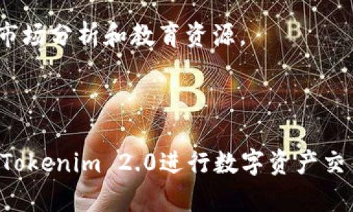   学习如何在电脑上使用Tokenim 2.0进行交易和投资 / 

 guanjianci Tokenim 2.0, 数字货币, 区块链, 投资策略 /guanjianci 

## 内容主体大纲

### 一、Tokenim 2.0简介
1. 什么是Tokenim 2.0？
2. Tokenim 2.0的主要功能及应用场景

### 二、Tokenim 2.0的安装与设置
1. 如何在电脑上下载Tokenim 2.0
2. Tokenim 2.0的系统要求
3. 如何完成初始设置

### 三、Tokenim 2.0的使用基础
1. 创建用户账户
2. 如何进行钱包设置
3. 如何存取数字资产

### 四、使用Tokenim 2.0进行交易
1. 如何查看市场行情
2. 如何进行买卖操作
3. 交易手续费解析

### 五、Tokenim 2.0的安全性分析
1. 账户安全最佳实践
2. 如何应对网络攻击和诈骗
3. 数据隐私概念

### 六、Tokenim 2.0的投资策略
1. 长期投资VS短期交易
2. 如何选择投资项目
3. 风险管理

### 七、常见问题解答
1. Tokenim 2.0常见故障及解决方案
2. 如何联系技术支持
3. Tokenim 2.0的社区与资源

---

## 正文内容

### 一、Tokenim 2.0简介

#### 什么是Tokenim 2.0？
Tokenim 2.0 是一款针对数字资产管理和交易的专业工具，旨在为用户提供一个安全、便捷的平台来管理他们的加密货币投资。相较于之前的版本，Tokenim 2.0 在功能上进行了许多升级，能够支持多种数字货币的交易和存储，提升了用户体验和交易效率。

#### Tokenim 2.0的主要功能及应用场景
Tokenim 2.0 不仅仅是一个交易平台，它还具备资产管理、市场分析、数据统计等多重功能。用户可以利用其进行资产配置，实时监控市场变化，以及进行技术分析等。
应用场景包括个人投资者、机构市场参与者以及加密货币交易的专业人士。通过Tokenim 2.0，用户可以高效地执行他们的交易策略。

### 二、Tokenim 2.0的安装与设置

#### 如何在电脑上下载Tokenim 2.0
首先，访问Tokenim的官方网站，找到下载链接。根据你的操作系统选择相应版本，点击下载即可。在安装过程中，请确保你的网络连接是稳定的，以免出现中断。

#### Tokenim 2.0的系统要求
要顺利运行Tokenim 2.0，您的电脑需要具备一定的硬件配置。建议使用至少4GB内存和双核处理器，并确保有足够的硬盘空间。此外，更新至最新版本的操作系统将有助于提升软件的性能和安全性。

#### 如何完成初始设置
安装完成后，启动Tokenim 2.0并按照指引进行初始设置。这通常包括创建用户账户、输入安全信息和设置交易偏好等。

### 三、Tokenim 2.0的使用基础

#### 创建用户账户
在使用Tokenim 2.0之前，用户必须创建一个账户。你需要提供电子邮件地址并设置密码，系统会向你的邮箱发送确认邮件，确保账户的安全性。

#### 如何进行钱包设置
钱包设置是使用Tokenim 2.0的关键步骤。用户可以选择热钱包或冷钱包来存储他们的数字资产。热钱包连接互联网，适合频繁交易，而冷钱包适合长期存储。

#### 如何存取数字资产
Tokenim 2.0支持多种数字资产的存取，包括主流币种如比特币、以太坊等。用户可以通过交易所转账、钱包导入等方式存入或提取资产。

### 四、使用Tokenim 2.0进行交易

#### 如何查看市场行情
Tokenim 2.0 提供实时的市场行情数据，用户可以通过其图表和数据分析工具了解不同数字货币的价格走势和市场趋势。这些数据对于做出交易决策至关重要。

#### 如何进行买卖操作
在了解市场行情后，用户可以选择进行买入或卖出操作。输入数量和价格后，确认交易信息，然后执行交易。Tokenim 2.0会提供订单确认，并显示交易记录。

#### 交易手续费解析
每笔交易都会产生一定的手续费，包括交易所收取的费用和网络费用。了解这些费用结构有助于用户更好地进行成本控制。

### 五、Tokenim 2.0的安全性分析

#### 账户安全最佳实践
确保账户安全的关键在于使用复杂的密码、启用双重验证等措施。同时，用户应该避免在公共网络中进行交易，以防数据泄露。

#### 如何应对网络攻击和诈骗
网络安全是每位数字资产用户都必须关注的问题。用户应定期更改密码、使用防火墙和安全软件来防止黑客攻击，并及时关注Tokenim的安全更新。

#### 数据隐私概念
Data privacy is a significant concern in the digital asset realm. Tokenim 2.0 implements various privacy measures to protect user data, ensuring that sensitive information is not leaked or misused.

### 六、Tokenim 2.0的投资策略

#### 长期投资VS短期交易
投资策略的选择通常取决于用户的风险承受能力和市场分析能力。长期投资旨在从市场的整体增长中获益，而短期交易则更关注市场的波动性。

#### 如何选择投资项目
选择投资项目时，用户需要考虑多种因素，如市场需求、项目团队、技术背景和竞争对手等。Tokenim 2.0 提供的数据分析功能可以辅助用户进行决策。

#### 风险管理
有效的风险管理策略包括资产配置、止损设置和定期回顾投资组合。确保项目的多样化也是减少风险的重要手段。

### 七、常见问题解答

#### Tokenim 2.0常见故障及解决方案
如日常使用中遇到软件推出、账户登录失败等问题，可查看Tokenim的官方支持论坛，或者用户支持页面以获取解决方案。

#### 如何联系技术支持
用户可以通过官方网站的联系方式，或直接在软件中找到帮助与支持功能，及时进行咨询或错误报告。

#### Tokenim 2.0的社区与资源
Tokenim 2.0 拥有丰富的用户社区，用户可以交流经验、分享投资策略和获取市场信息。另外，官方也会定期发布市场分析和教育资源。

---

上述内容大纲搭建了一个全面的主题介绍，随着深入的讨论，将为用户提供丰富的知识和指导，帮助他们有效使用Tokenim 2.0进行数字资产交易和管理。