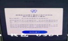 Tokenim 2.0 钱包 USDT 转账详细教程