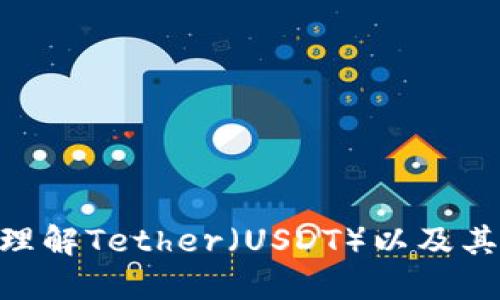 USDT钱包类型详解：理解Tether（USDT）以及其在数字货币中的角色