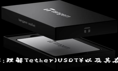 USDT钱包类型详解：理解Tether（USDT）以及其在数字货币中的角色