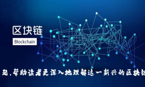 好的，下面是关于 tokenim 里面的 DOT（Polkadot 代币）的内容大纲和相关的信息。

### 
   Polkadot DOT 详解：微观观察与投资指南  / 

### 关键词
 guanjianci  Polkadot, DOT代币, 区块链投资, 加密货币  /guanjianci 

### 内容主体大纲

1. **什么是 Polkadot？**
   - Polkadot 的背景历史
   - Polkadot 的创始人与团队
   - Polkadot 的生态系统和工作原理

2. **DOT 代币的功能与价值**
   - DOT 的基本定义与演变
   - DOT 在网络中的作用
     - 治理
     - 质押
     - 链间传输

3. **Polkadot 与其他区块链的区别**
   - 与以太坊的比较
   - 与比特币的比较
   - 跨链技术的独特之处

4. **如何获取和存储 DOT 代币**
   - 购买渠道（交易所，钱包）
   - 安全存储方法
   - 常见问题解答

5. **投资 Polkadot 的前景**
   - 未来发展趋势
   - 市场分析与预测
   - 投资风险和注意事项

6. **社区与生态发展的重要性**
   - Polkadot 社区的组成与参与方式
   - DeFi、NFTs 等生态应用实例
   - 对开发者的吸引力

7. **结论**
   - DOT 的潜在影响
   - 投资建议与未来展望

### 内容部分

#### 1. 什么是 Polkadot？

Polkadot 的背景历史
Polkadot 是一种新兴的区块链平台，由以太坊的共同创始人 Gavin Wood 于 2016 年提出。它旨在通过允许不同区块链之间的互操作性来解决现有区块链网络的局限性。

Polkadot 的创始人与团队
Gavin Wood 不仅是以太坊的共同创始人，同时也是 Parity Technologies（Polkadot 的开发公司）的创始人。团队成员包括协议设计师和开发者，背景涵盖计算机科学、加密经济学等多个领域。

Polkadot 的生态系统和工作原理
Polkadot 的架构采用了主链和多个平行链的设计。主链负责安全性和互操作性，而平行链则可以根据特定需求进行定制。通过这种设计，Polkadot 可以支持多个不同功能和特性的区块链，并在其之间实现信息的发送和接收。

#### 2. DOT 代币的功能与价值

DOT 的基本定义与演变
DOT 是 Polkadot 网络的原生代币，主要用于网络的治理与安全性。最初，DOT 的供应量是无限的，但在2020年的网络升级中，供应量进行了调整，形成了一个具体的发行机制。

DOT 在网络中的作用
DOT 代币在 Polkadot 网络中扮演了多个重要角色：
ul
listrong治理：/strong持有 DOT 代币的用户能够参与网络的决策过程，包括协议更新和参数调整。/li
listrong质押：/strong用户需要质押 DOT 以参与网络共识过程，确保网络的安全性。/li
listrong链间传输：/strongDOT 使得不同平行链的生态系统可以互通，提升了网络的灵活性。/li
/ul

#### 3. Polkadot 与其他区块链的区别

与以太坊的比较
虽然以太坊也支持智能合约，但其架构相对单一，难以实现跨链操作。Polkadot 通过平行链的设计，提供了更好的扩展性和互操作性。

与比特币的比较
比特币主要聚焦于数字货币的价值存储，而 Polkadot 则致力于构建一个多链生态系统，支持多种应用场景。

跨链技术的独特之处
跨链技术使得不同区块链能够进行数据和价值的交换，允许用户在不同平台间无缝流转。这种技术将极大地增强区块链的应用广度和深度。

#### 4. 如何获取和存储 DOT 代币

购买渠道（交易所，钱包）
用户可以通过主流的加密货币交易所如 Binance、Coinbase 来购买 DOT。同时，支持 DOT 的钱包包括 Ledger、Trust Wallet 等。

安全存储方法
为了保护比特币等加密资产，建议用户使用硬件钱包。硬件钱包提供了更高级别的安全性，使用户的私钥不容易受到攻击。

常见问题解答
在购买和存储 DOT 时，用户可能会面临一些常见问题，如代币丢失如何找回、如何进行链上交易等。可以通过访问 Polkadot 的官方网站获取详细的支持资源。

#### 5. 投资 Polkadot 的前景

未来发展趋势
Polkadot 正在持续扩展其生态系统，越来越多的项目开始在其平台上构建。根据市场趋势，投资者对DOT的关注度还有着提升的潜力。

市场分析与预测
尽管市场波动性较大，但许多分析师认为，Polkadot 的独特架构与不断增长的生态将使其在未来的发展中占据一席之地。一些机构和个人投资者对其未来表现持乐观态度。

投资风险和注意事项
任何投资都有风险，Polkadot 也不例外。投资者需要关注市场动态、项目开发进展以及可能的技术风险等因素。

#### 6. 社区与生态发展的重要性

Polkadot 社区的组成与参与方式
Polkadot 拥有一个充满活力的社区，用户可以通过参与开发、治理和其他方面的活动来积极参与。社区的参与为网络的发展提供了强大的动力。

DeFi、NFTs 等生态应用实例
Polkadot 的生态系统中，已经涌现出众多 DeFi 和 NFT 项目。例如，Acala 和 Moonbeam 等项目的实施，为用户提供了丰富的应用场景。

对开发者的吸引力
Polkadot 提供了一些独特的开发工具和支持，吸引了许多开发者在其平台上构建应用。这种开发生态的形成，将对 Polkadot 的长期成功至关重要。

#### 7. 结论

DOT 的潜在影响
作为 Polkadot 的核心代币，DOT 不仅在网络内具有实际的功能，还代表了开发者和用户对该生态系统未来的期望。

投资建议与未来展望
尽管市场充满不确定性，但是对于有志于进入区块链领域的用户而言，了解和投资于 DOT 代币仍然是一个值得考虑的选项。

### 7个相关问题

1. **Polkadot 是如何解决区块链之间的互操作性问题的？**
2. **DOT 代币的治理机制是怎样的？**
3. **Polkadot 如何保证其网络的安全性？**
4. **是什么让 Polkadot 的生态系统持续吸引开发者和项目？**
5. **用户如何在 Polkadot 上质押 DOT 代币？**
6. **在进行 Polkadot 投资时应注意哪些法律法规？**
7. **未来 Polkadot 可能面临哪些挑战和机遇？**

以上问题可以逐一详细探讨，每个问题的回答将进一步探讨 Polkadot 和 DOT 的相关主题，帮助读者更深入地理解这一新兴的区块链项目。每个问题的详细讨论内容应包含约 700 字，以满足您的3600字的总体内容需求。