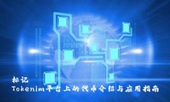 标记Tokenim平台上的代币介绍与应用指南