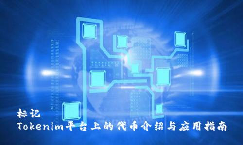 标记
Tokenim平台上的代币介绍与应用指南