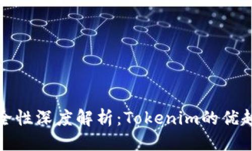 优质
以太坊钱包安全性深度解析：Tokenim的优越性与风险评估