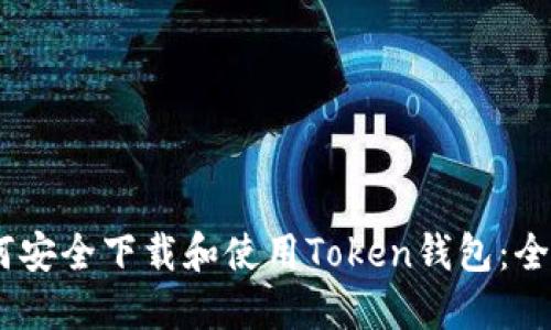 biati如何安全下载和使用Token钱包：全方位指南