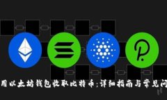 如何使用以太坊钱包收取比特币：详细指南与常