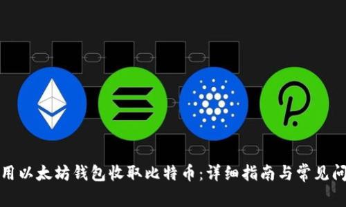 如何使用以太坊钱包收取比特币：详细指南与常见问题解答