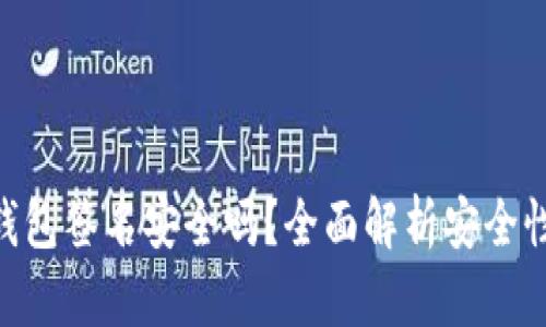 Tokenim冷钱包签名安全吗？全面解析安全性与使用指南