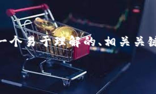 对于“tokenim2.0怎么充钱”的主题，以下是一个易于理解的、相关关键词、内容主体大纲以及相关问题的详细介绍。

 如何在Tokenim 2.0中便捷充钱：完整指南