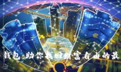 狗狗币钱包：助你找回财富自由的最佳选择