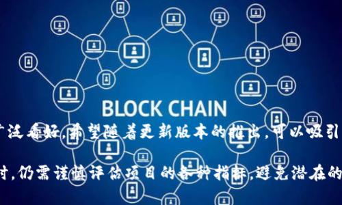 关于“Tokenim 2.0是否支持屎币”的问题，首先需要明确一些基本概念以及“屎币”的属性。以下是关于这个问题的详细解答。

1. 什么是Tokenim 2.0？
Tokenim 2.0是一个区块链平台或协议，用于支持不同类型的加密货币和代币的创建和管理。其目标在于提高使用的便利性和安全性，同时支持更多的功能，比如智能合约和去中心化应用（DApps）。

2. 什么是屎币？
屎币（Shitcoin）是一个用来形容那些缺乏实际使用价值、技术基础薄弱的加密货币的非正式术语。通常这类币种缺乏合法性，目的多是为了投机或骗局，其背后往往没有任何实体项目支撑。因而，屎币的投资风险极高，容易导致投资者损失。 

3. Tokenim 2.0是否支持屎币？
Tokenim 2.0作为一个开放的平台，理论上是可以支持任何基于其技术构建的代币或加密货币。这包括屎币。然而，因为屎币的合法性和实用性问题，Tokenim 2.0可能会对支持的项目设立一定的标准。其支持的最终决定不会基于币种本身，而是基于项目的背景、开发团队的可信度以及其技术可行性。 

4. 如何判断一个币是否为屎币？
判断一个币是否为屎币，并没有固定的标准，但有一些基本指标可以用来评估： 
ul
    li缺乏技术支持：没有明确的技术白皮书或开发团队。/li
    li市场表现差：交易量小，市值低。/li
    li社区活跃度低：缺少社区支持和讨论。/li
    li项目透明度差：缺少公开交流和财务透明度的监管。/li
/ul

5. 投资屎币的风险是什么？
投资屎币面临多种风险，包括但不限于：
ul
    li极高的价格波动性：屎币价格往往极不稳定，容易导致投资者产生较大损失。/li
    li欺诈和诈骗：屎币项目常常被用作套现的工具，投资者可能遭遇虚假项目。/li
    li缺乏流动性：许多屎币缺乏有效的市场，难以在需要时卖出。/li
/ul

6. 如何选择安全的币种进行投资？
选择安全的币种进行投资，应考虑以下几个方面：
ul
    li查看项目团队的背景和经验。/li
    li研究项目的白皮书，了解其技术背景和应用前景。/li
    li关注其社区支持和市场表现，确保其流动性和活跃度。/li
    li关注法律合规性，确保其合法运营。/li
/ul

7. Tokenim 2.0的未来前景如何？
尽管Tokenim 2.0的具体前景还取决于市场的变化和技术进步，但由于其对新的交易模式和技术的支持，该平台的发展前景被广泛看好。希望随着更新版本的推出，可以吸引更多有价值的项目加入，提升平台的可信度和影响力。

总结来说，Tokenim 2.0作为一个开放的平台，采用一定的标准和审核流程，理论上是可以支持屎币的。然而，投资者在选择币种时，仍需谨慎评估项目的各种指标，避免潜在的投资风险。