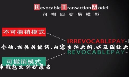 在下面，我会给出一个的、相关关键词、内容主体大纲，以及围绕大纲填写的详细内容。


如何安全更新比特币钱包文件扩展名