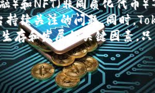 在Tokenim（或类似的加密货币平台）里产生的资金是否会变动，取决于多个因素，包括市场波动、资产类型、管理策略等。为了更好地解答这个问题，我们将围绕以下大纲展开：

### 大纲

1. **Tokenim资产的基本概念**
   - 什么是Tokenim？
   - Tokenim的资产构成
   - 资产的流动性

2. **市场因素对资金变动的影响**
   - 加密货币市场概述
   - 市场波动的原因
   - 如何判断市场趋势

3. **Tokenim的费用与管理策略**
   - 交易费用
   - 管理费用的构成
   - 影响资产变动的内外部因素

4. **用户行为对资金变动的影响**
   - 用户存取款行为
   - 投资者情绪与市场反应
   - 交易频率与资金变动的关系

5. **风险管理与资产配置**
   - 风险管理的重要性
   - 如何进行资产配置
   - 资产配置策略对变动的影响

6. **技术因素与安全性**
   - 技术漏洞与安全风险
   - 如何保障资金安全
   - 安全性能对资产稳定性的影响

7. **总结与未来展望**
   - Tokenim的发展趋势
   - 投资者的机遇与挑战
   - 对未来的建议与展望

### 相关的问题

1. **Tokenim是什么？**
2. **Tokenim的资产流动性如何？**
3. **市场波动会如何影响Tokenim中的资产？**
4. **Tokenim管理策略对用户资金的影响是什么？**
5. **用户行为如何影响Tokenim中的资产变动？**
6. **如何有效管理Tokenim中的资产风险？**
7. **未来Tokenim的发展趋势是什么？**

---

接下来，我将逐个问题详细介绍，每个问题约700字，以下是更加详细的内容：

### Tokenim是什么？
Tokenim是一个基于区块链技术的加密货币平台，主要用于数字资产的交易、存储和管理。用户可以在这个平台上进行不同类型的交易，包括但不限于加密货币的买卖、质押、借贷等。此外，Tokenim还可能提供一些特定的金融服务，如资产管理工具、投资组合分析等，帮助用户更好地管理他们的数字资产。
Tokenim的核心优势在于其高效的交易处理能力和安全性。通过智能合约技术，Tokenim能够实现快速、安全和透明的交易。用户在平台上进行的每一笔交易都会被记录在区块链上，确保资金流动的公开和可追溯性。
尽管Tokenim为用户提供了多种便利，但用户需要注意平台的费用结构，包括交易费、提现费等。这些费用可能会影响到用户的收益，尤其是在高频交易的情况下。因此，了解并熟悉Tokenim的费用政策非常重要。

### Tokenim的资产流动性如何？
资产流动性是指在一定时间内，可以以市场价格买入或卖出资产的能力。在Tokenim平台上，资产的流动性受到多个因素的影响，主要包括市场需求、交易对的可用性以及交易量等。
在Tokenim上，流动性较高的资产通常是用户关注的重点。这类资产通常是市场认可度高、交易量大的加密货币，比如比特币和以太坊。相反，流动性较低的资产可能难以迅速卖出，且价格波动风险较高。
用户在进行投资时，应充分考虑资产的流动性因素，合理配置投资组合，避免因为流动性不足而导致的不必要损失。

### 市场波动会如何影响Tokenim中的资产？
加密货币市场的波动性较大，价格受多种因素影响，包括市场心理、技术因素、监管政策等。在Tokenim中，资产的价格波动可能会给用户带来机会与风险。
例如，当某种货币行情看涨时，用户可能会选择持有该资产以期获得更高收益。但如果市场情绪转变，资产价格也可能快速下跌，导致损失。因此，用户需要关注市场动态，随时调整自己的投资策略。
此外，投资者的决策也会影响市场波动。一旦市场上出现大量买入或卖出订单，可能会造成价格剧烈变化。因此，了解市场趋势和投资者心理，是降低投资风险的关键。

### Tokenim管理策略对用户资金的影响是什么？
Tokenim的管理策略包括资产配置、费用管理和安全保障等方面。良好的管理策略能够帮助用户尽量减少资金变动的风险，同时提升投资收益。
例如，Tokenim可能会提供不同类型的投资组合供用户选择，用户可以根据个人风险承受能力，进行合理的资产配置。不同资产之间的波动性差异，可能会在一定程度上对整体投资组合的稳定性产生积极影响。
同时，Tokenim的费用管理策略也是影响用户资金变动的重要因素。如果平台的费用过高，可能会侵蚀用户的利润，降低整体收益。因此，了解Tokenim的费用构成，选择合适的交易策略，对于保护用户资金至关重要。

### 用户行为如何影响Tokenim中的资产变动？
用户在Tokenim平台上的行为直接影响着资产的供需关系，从而影响价格波动。例如，用户大量买入某种资产会造成价格上涨，而大量卖出则会导致价格下降。
此外，用户的投资心理和情绪也对市场波动产生巨大影响。当市场情绪乐观时，用户可能倾向于增加投资，进一步推高价格。相反，当市场情绪悲观时，用户可能选择抛售，导致市场价格下跌。
因此，理解用户行为及其影响，对于把握市场趋势和做好投资决策非常重要。投资者可以通过分析市场数据、关注社交媒体动态等方式，获取有关用户情绪变化的信息，以制定合理的投资策略。

### 如何有效管理Tokenim中的资产风险？
风险管理是投资过程中不可或缺的一部分。对于Tokenim中的资产，用户需要通过多种手段进行有效的风险控制，以降低不必要的损失。
首先，用户需了解不同资产的波动性和风险等级，并根据自身的风险承受能力进行合理的资产配置。不同行业、不同性质的资产，在风险和回报上存在显著差异，用户可以选择符合自身条件的资产进行投资。
其次，保持信息的敏感性，对市场动态进行及时分析是关键。用户应随时关注市场新闻、监管政策和投资者情绪等因素，综合判断市场趋势，减少因信息滞后而导致的决策失误。
最后，考虑使用保险机制或对冲策略来降低投资风险。例如，使用期权或期货合约等金融工具，对可能的损失进行一定的保障。通过多元化投资，可以降低单一资产波动对整体资产的影响。

### 未来Tokenim的发展趋势是什么？
随着全球数字货币市场的发展，Tokenim及其类似平台面临许多机遇与挑战。未来的发展趋势包括技术创新、市场拓展和监管变化等方面。
首先，技术创新将继续推动Tokenim的发展。区块链技术的不断进步，让平台的交易效率和安全性得到了显著提升。此外，DeFi（去中心化金融）和NFT（非同质化代币）等新兴领域的开发，将为Tokenim带来新的市场机遇。
其次，市场拓展是Tokenim未来发展的重点。随着越来越多的投资者进入数字货币市场，如何吸引新用户、保持现有用户的活跃度，将是平台持续关注的问题。同时，Tokenim也需要考虑国际市场的拓展，适应不同国家的法律和市场环境。
最后，监管环境的变化也是未来发展的一大因素。各国政府对加密货币的监管政策不断变化，了解并遵守相关法规，将成为Tokenim等平台生存和发展的关键因素。只有通过合规经营，才能赢得用户的信任与支持，为未来的发展奠定基础。

以上内容围绕“Tokenim里的钱会变动吗”这个主题进行详尽分析，并提出了一系列相关问题及解答。