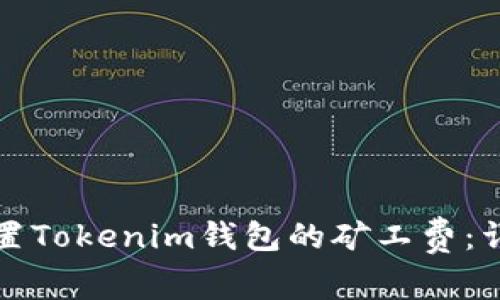 如何设置Tokenim钱包的矿工费：详细指南