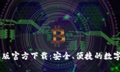 USDT钱包苹果版官方下载：安全、便捷的数字货币