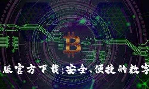 USDT钱包苹果版官方下载:安全、便捷的数字货币钱包选择